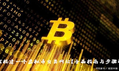 如何搭建一个虚拟币交易网站？全面指南与步骤解析