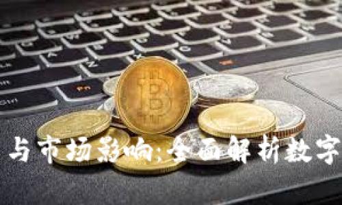 虚拟币币值分析与市场影响：全面解析数字货币的价值波动