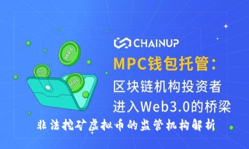 非法挖矿虚拟币的监管机构解析