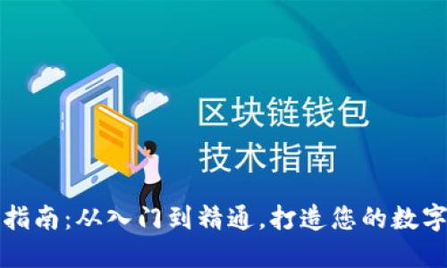 虚拟币理财全指南：从入门到精通，打造您的数字资产投资策略