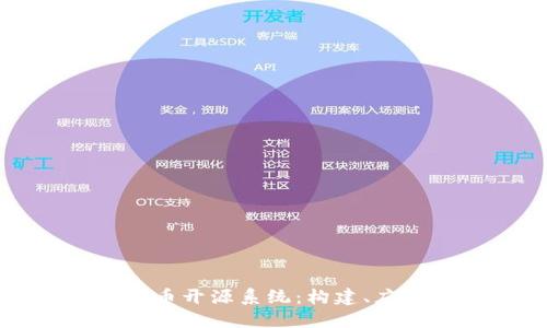 深入了解虚拟币开源系统：构建、应用与未来发展