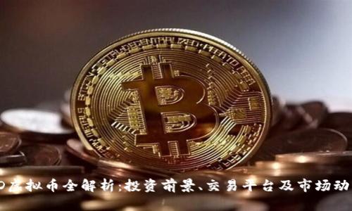 LD虚拟币全解析：投资前景、交易平台及市场动态